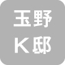玉野　K邸
