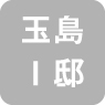 玉島　I邸